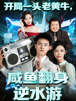 开局一头老黄牛，咸鱼翻身逆水游（53集）最火短剧热播