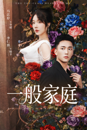 富家少爷又如何，我才是顶级千金（46集）最新热播短剧