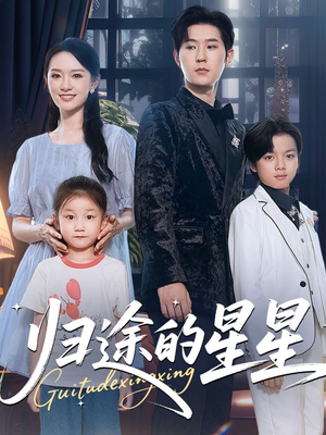 归途的星星(100集) 归途的星星(100集)上热门短剧