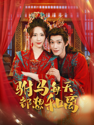 驸马每天都想和离（80集）每日短剧推荐