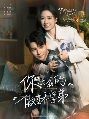 你好,我的傲娇学弟(100集) 你好,我的傲娇学弟(100集)精彩的短剧