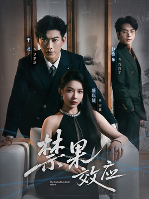 禁果效应(57集) 禁果效应(57集)这部短剧我爱了
