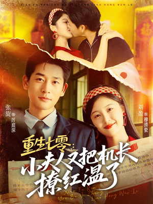 重生七零:小夫人又把机长撩红温了(73集) 重生七零:小夫人又把机长撩红温了(73集)好看的短剧电影