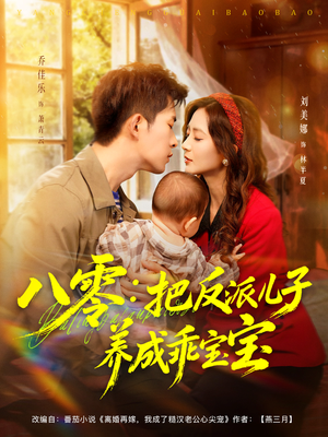 八零:把反派儿子养成乖宝宝(80集) 八零:把反派儿子养成乖宝宝(80集)好看短剧看不停