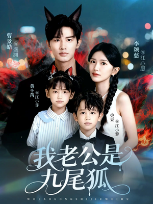 我老公是九尾狐(62集) 我老公是九尾狐(62集)最火的短剧