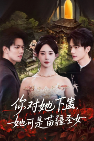 你对她下蛊?她可是苗疆圣女(62集) 你对她下蛊?她可是苗疆圣女(62集)超好看的短剧