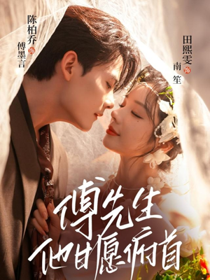 傅先生他甘愿俯首(61集) 傅先生他甘愿俯首(61集)战神短剧推荐