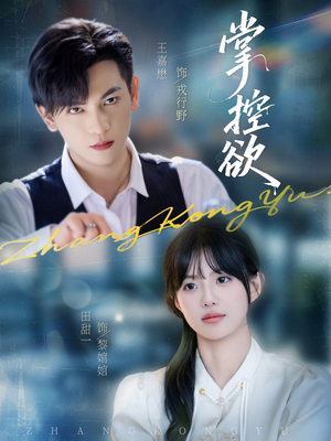 掌控欲(72集) 掌控欲(72集)在线看完整版