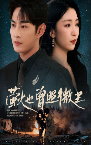 萤火也曾照微尘（63集）短剧演员排行榜