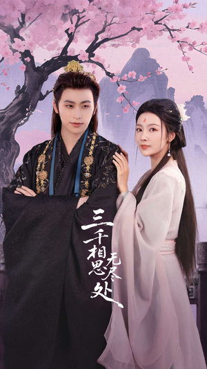 三千相思无尽处（80集）女主谁演的