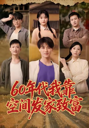 六十年代我靠空间发家致富(60集) 六十年代我靠空间发家致富(60集)短剧介绍
