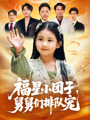福星小团子舅舅们排队宠（60集）短剧分享片段