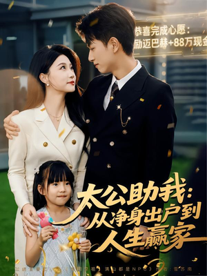 太公助我：从净身出户到人生赢家（80集）短剧在线更新