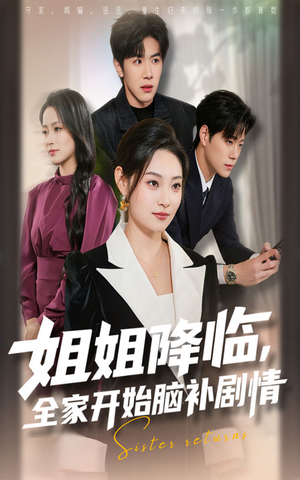 姐姐降临全家开始脑补剧情(53集) 姐姐降临全家开始脑补剧情(53集)热播短剧追不停