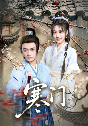 寒门(83集) 寒门(83集)演员表