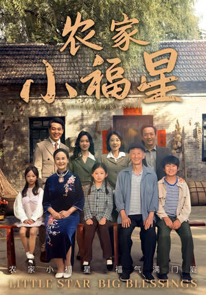 拨开云雾见福星农家小福星(72集) 拨开云雾见福星农家小福星(72集)战神短剧推荐