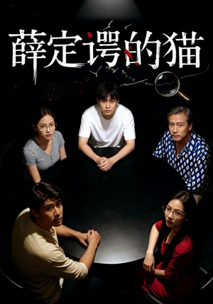 薛定谔的猫(30集) 薛定谔的猫(30集)短剧分享剧集
