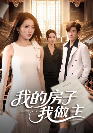 我的房子我做主（60集）集免费看短剧