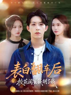 表白翻车后校花闺蜜截胡了我（75集）短剧全集完整版