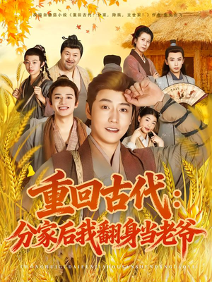 重回古代:分家后我翻身当老爷(80集) 重回古代:分家后我翻身当老爷(80集)短剧免费观看