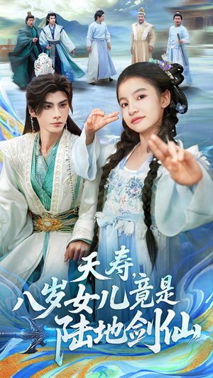 夭寿,八岁女儿竟是陆地剑仙(57集) 夭寿,八岁女儿竟是陆地剑仙(57集)悬疑短剧推荐