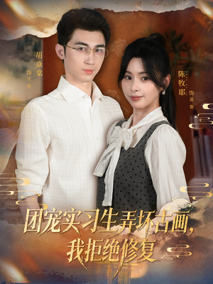 团宠实习生弄坏古画，我拒绝修复（80集）免费短剧全集看