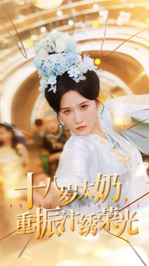 十八岁太奶重振汴绣荣光(98集) 十八岁太奶重振汴绣荣光(98集)精彩短剧热播中