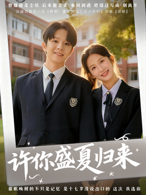 许你盛夏归来（77集）短剧在哪里看