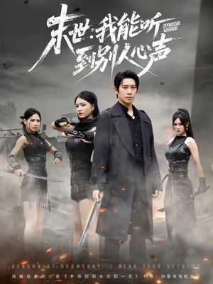 末世：我能听到别人心声（67集）短剧免费分享