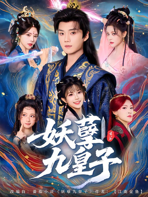 妖孽九皇子(89集) 妖孽九皇子(89集)免费短剧完整版