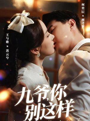 九爷,你别这样(60集) 九爷,你别这样(60集)好看短剧分享