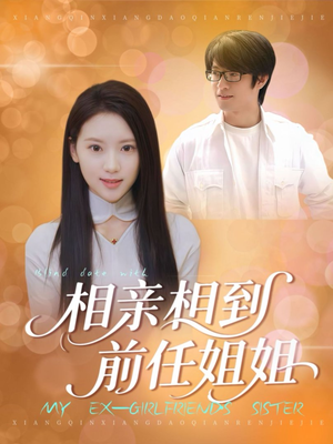 相亲相到前任姐姐(23集) 相亲相到前任姐姐(23集)民国短剧推荐
