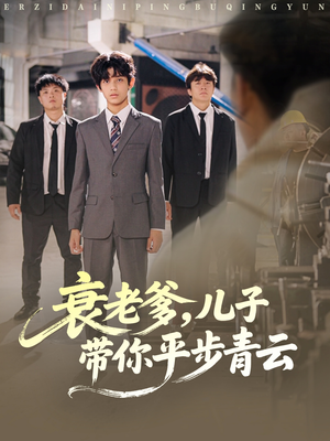 衰老爹儿子带你平步青云(80集) 衰老爹儿子带你平步青云(80集)在哪看是免费的