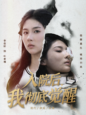 入院后,我彻底觉醒(60集) 入院后,我彻底觉醒(60集)上热门短剧