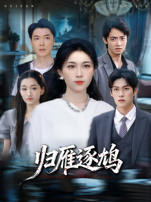 归雁逐鸠(60集) 归雁逐鸠(60集)真的太好看了