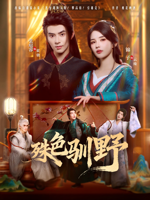 殊色驯野(78集) 殊色驯野(78集)迅雷网盘观看