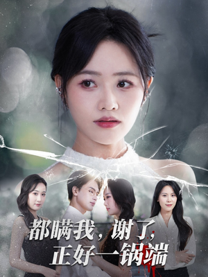 都瞒我谢了正好一锅端(80集) 都瞒我谢了正好一锅端(80集)红果免费短剧