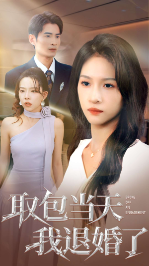 取包当天我退婚了(62集) 取包当天我退婚了(62集)超火热门短剧