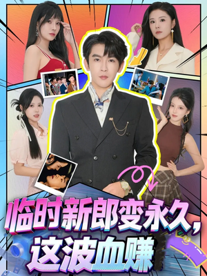 临时新郎变永久,这波血赚(81集) 临时新郎变永久,这波血赚(81集)好看的短剧推荐