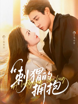 刺猬的拥抱(71集) 刺猬的拥抱(71集)短剧推荐来了