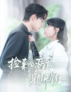 捡来的病友是商界霸主(60集) 捡来的病友是商界霸主(60集)热门火爆短剧