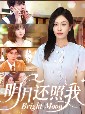 明月还照我(81集) 明月还照我(81集)短剧推荐上热门