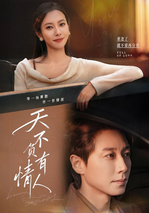 天不负有情人(60集) 天不负有情人(60集)短剧在哪里看