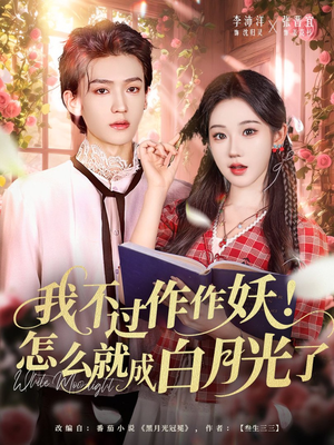 我不过作作妖!怎么就成白月光了(68集) 我不过作作妖!怎么就成白月光了(68集)短剧全集抢先看