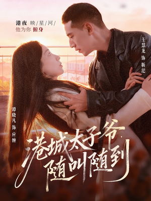 港城太子爷,随叫随到(80集) 港城太子爷,随叫随到(80集)短剧太好看