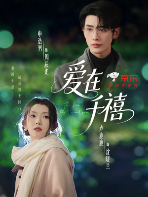 爱在千禧(60集) 爱在千禧(60集)精彩短剧免费看