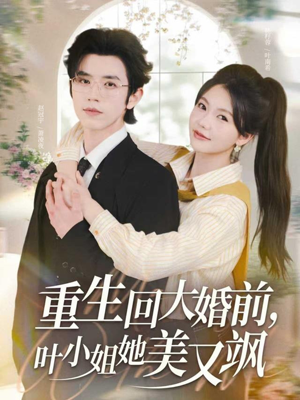 重生回大婚前叶小姐她美又飒(88集) 重生回大婚前叶小姐她美又飒(88集)超好看短剧推荐