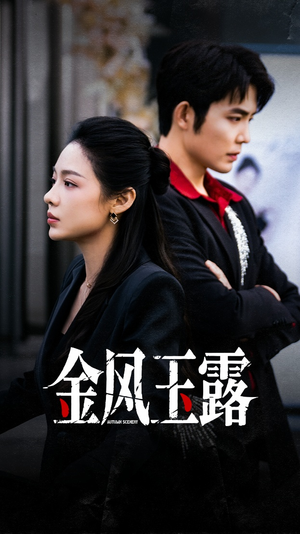 金风玉露(80集) 金风玉露(80集)火热短剧抢先看