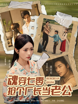 魂穿七零,抢个厂长当老公(73集) 魂穿七零,抢个厂长当老公(73集)一口气追完短剧