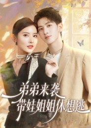 弟弟来袭,带娃姐姐休想逃(66集) 弟弟来袭,带娃姐姐休想逃(66集)热门短剧来袭